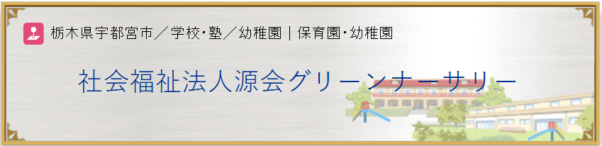 【看護師／宇都宮市】 [nil]　社会福祉法人　源会　グリーン　ナーサリー　(パート)の画像3